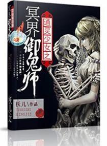 通靈少女之冥界禦鬼師