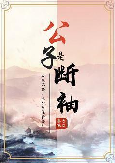 公子是斷袖