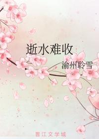 逝水難收