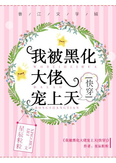 我被黑化大佬寵上天