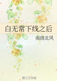 白無常下線之後