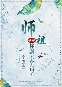 師祖等等，你劇本拿錯了