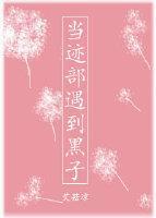 （網王+黑籃）當跡部遇到黑子