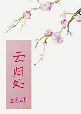 雲歸處