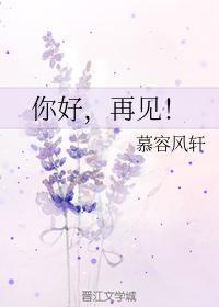 你好，再見！