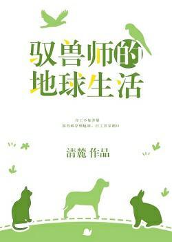 馭獸師的地球生活