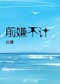 前嫌不計2019