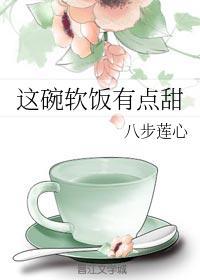 這碗軟飯有點甜