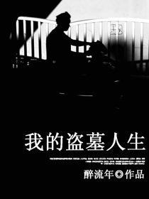 我的盜墓人生