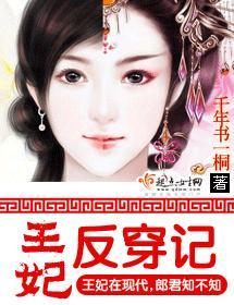 王妃反穿記