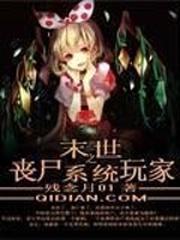 末世之喪屍系統玩家