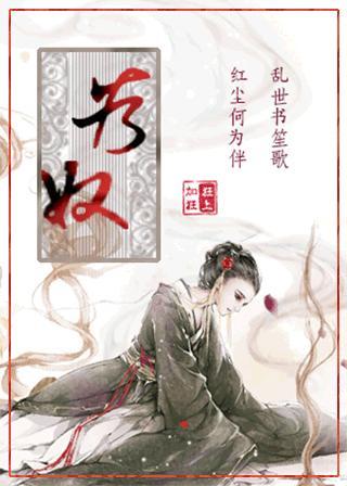 為奴