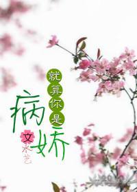 就算你是病嬌