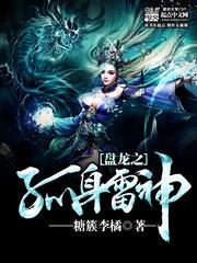 盤龍之孤身雷神