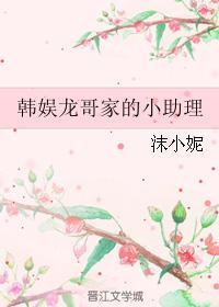 韓娛龍哥家的小助理