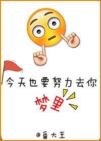 今天也要努力去你夢裏