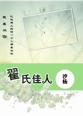 翟氏佳人