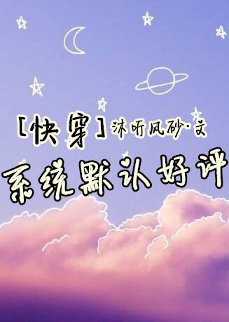 [快穿]系統默認好評