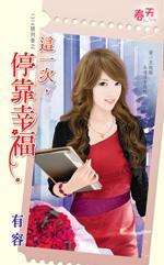 這一次，停靠幸福（1314號列車之一）