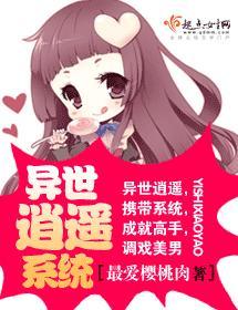 異世逍遙系統