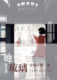 [滑頭鬼之孫]她化琉璃[賀文]