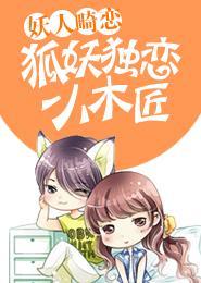 妖人畸戀，狐妖獨戀小木匠
