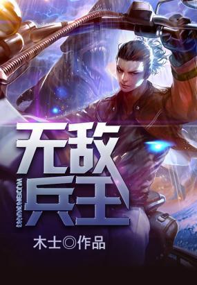 無敵兵王