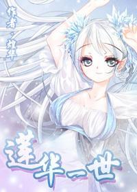 蓮華一世