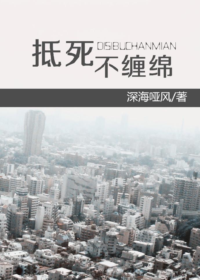 抵死不纏綿