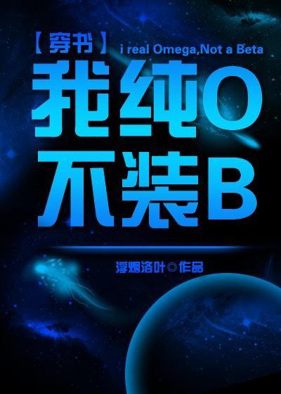 我純O不裝Beta[穿書]