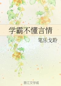 學霸不懂言情
