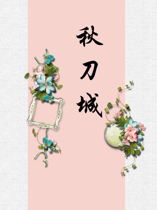 秋刀城（短篇）