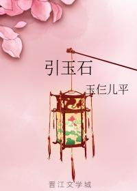 引玉石