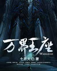 萬界王座