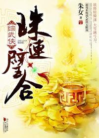 [綜武俠]珠連璧合