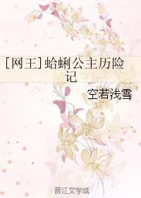 [網王]蛤蜊公主歷險記
