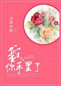 栽你手裏了