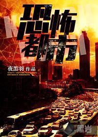 恐怖都市
