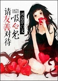 [綜]請友善對待吸血鬼