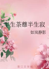 半生荼蘼半生寂