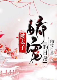 被太子嬌寵的日常