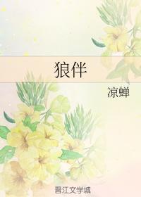 狼伴