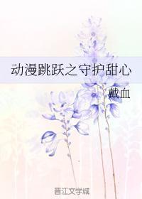 動漫跳躍之守護甜心