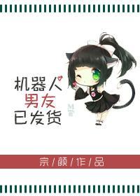 機器人男友已發貨