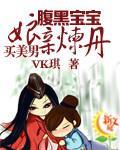 腹黑寶寶：娘親煉丹買美男