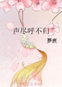聲盡呼不歸