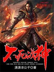 不死戰神