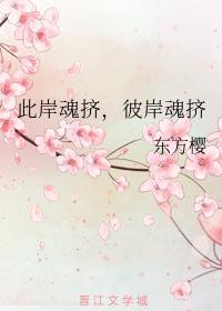 此岸魂擠，彼岸魂擠