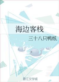 海邊客棧