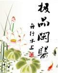 極品閑醫